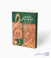 کتاب ریتم در موسیقی