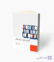 کتاب فرم و اجرا در موسیقی