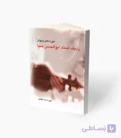 کتاب دوره‌های ویولن ردیف استاد ابوالحسن صبا