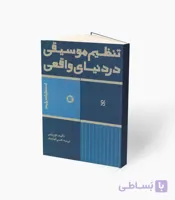 کتاب تنظیم موسیقی در دنیای واقعی