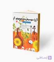 کتاب موسیقی‌دان کوچولو جلد دوم