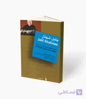 کتاب جلیل شهناز پانزده قطعه برای تار و سه‌تار