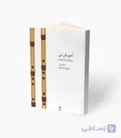کتاب آموزش نی جلد اول