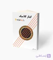 کتاب گیتار کلاسیک را زیبا بنوازید جلد دوم