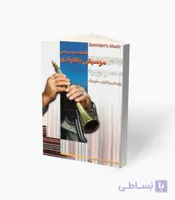 کتاب شناخت بررسی موسیقی بختیاری