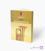 کتاب درآمدی بر صوت‌شناسی در موسیقی