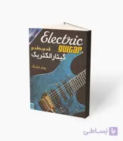 کتاب قدم به قدم گیتار الکتریک