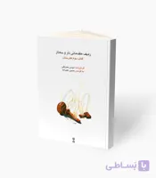 کتاب ردیف مقدماتی تار و سه تار