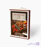 کتاب خودآموز فلوت ریکوردر جلد اول