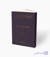 کتاب نام نامه موسیقی ایران زمین