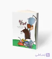 کتاب تمبکو لو آموزش تنبک به کودکان