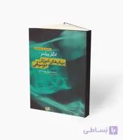 کتاب بنیان‌های آموزشی موسیقی