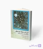 کتاب آموزش دیکته موسیقی