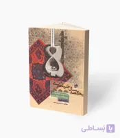 کتاب یکصد سال خنیاگری