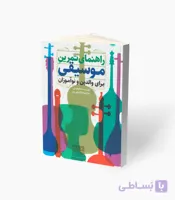 کتاب راهنمای تمرین موسیقی