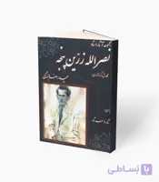 کتاب مجموعه آثار استاد نصرالله زرین پنجه