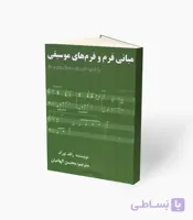 کتاب مبانی فرم و فرم‌های موسیقی