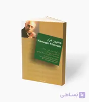 کتاب همایون خرم ده آهنگ برای تار و سه‌تار