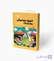 کتاب تئوری موسیقی برای کودکان