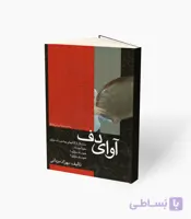 کتاب آوای دف تالیف بهزاد مردانی