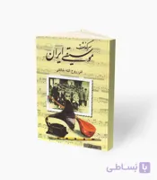 کتاب سرگذشت موسیقی ایران جلد اول
