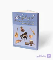 کتاب تئوری مقدماتی موسیقی شناخت سازها