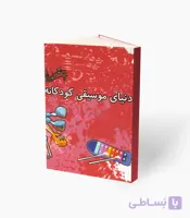 کتاب دنیای موسیقی کودکانه
