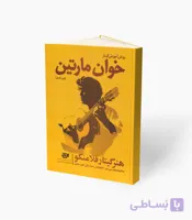 کتاب روش آموزش گیتار خوان مارتین