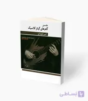 کتاب گام‌های گیتار کلاسیک