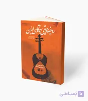 کتاب ردیف موسیقی دستگاهی ایرانی
