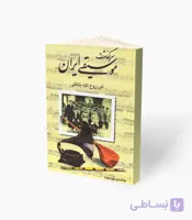 کتاب سرگذشت موسیقی ایران جلد دوم و سوم