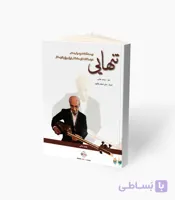 کتاب تنهایی برای تار و سه‌تار
