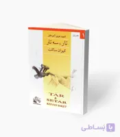 کتاب شیوه نوین آموختن تار، سه‌تار دفتر دوم