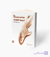 کتاب خودآموز  ریتم نوازی گیتار الکتریک کتاب اول و دوم