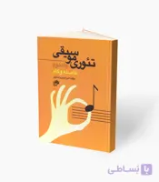 کتاب تئوری موسیقی جلد دوم فاصله و گام