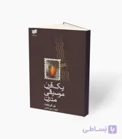 کتاب یک قرن موسیقی مدرن