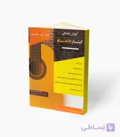 کتاب آموزش مقدماتی گیتار فلامنکو