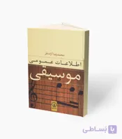کتاب اطلاعات عمومی موسیقی
