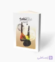 کتاب دوازده نغمه برای تار و سه‌تار