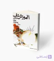 کتاب نگاهی نو به آموزش دف نوازی جلد اول
