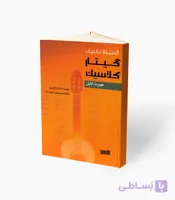 کتاب گنجینه تکنیک گیتار کلاسیک