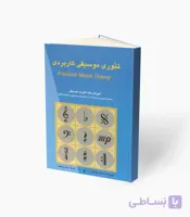 کتاب تئوری موسیقی کاربردی آموزش پایه