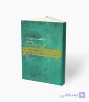 کتاب سرگذشت موسیقی ایران نسخه کامل