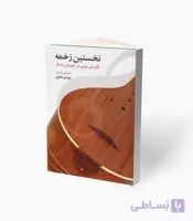 کتاب نخستین زخمه نگرشی نوین در آموزش سه‌تار