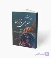 کتاب آموزش گام به گام هنر نی نوازی جلد دوم