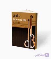 کتاب ده تمرین برای تار و سه‌تار