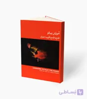 کتاب آموزش پیانو قدم به قدم با فرید عمران جلد سوم