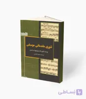 کتاب تئوری مقدماتی موسیقی