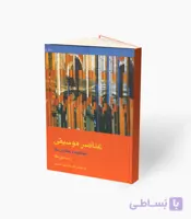 کتاب عناصر موسیقی مفاهیم و کاربردها