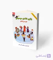کتاب بازی شادی موسیقی